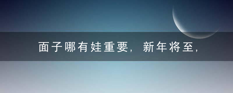 面子哪有娃重要,新年将至,家长要帮孩子避开4个“春劫