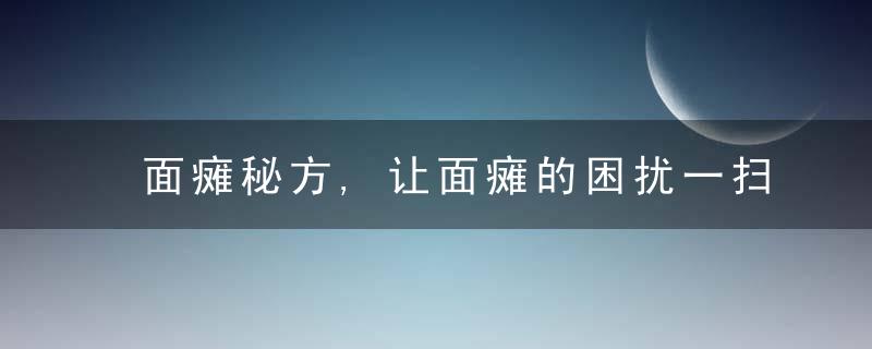 面瘫秘方,让面瘫的困扰一扫而空