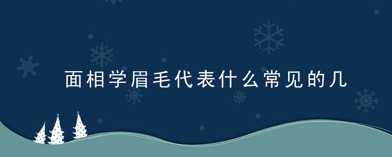 面相学眉毛代表什么常见的几种眉形详解