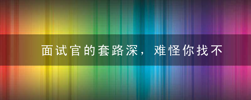 面试官的套路深，难怪你找不到工作！