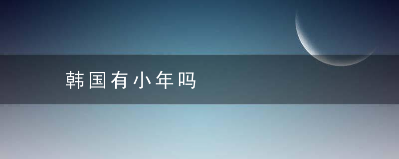 韩国有小年吗