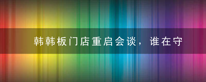 韩韩板门店重启会谈，谁在守护和平烛光