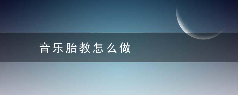 音乐胎教怎么做