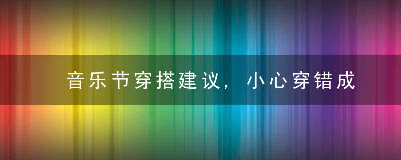 音乐节穿搭建议,小心穿错成土包子