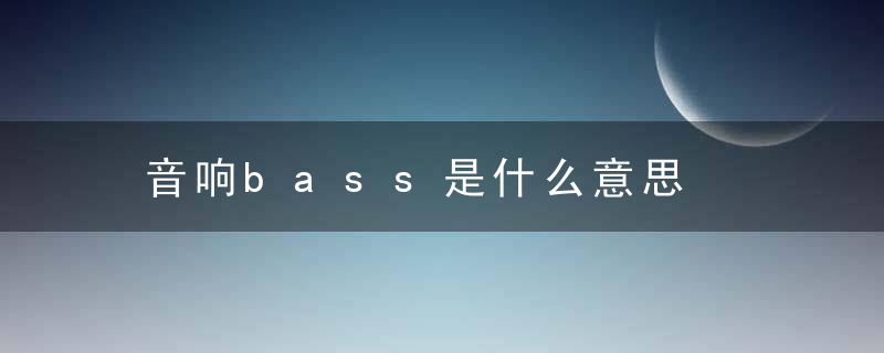 音响bass是什么意思