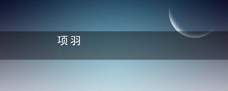 项羽