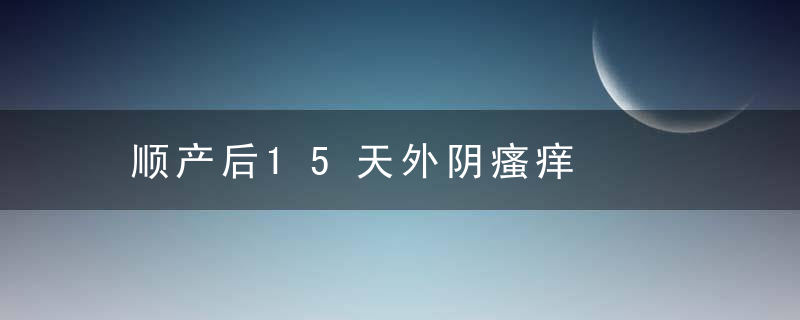 顺产后15天外阴瘙痒