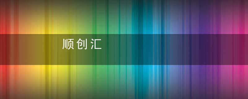 顺创汇