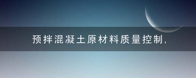 预拌混凝土原材料质量控制,粗骨料,（碎石或卵石）,今