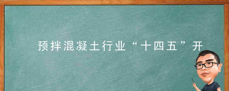 预拌混凝土行业“十四五”开局平稳,近日最新