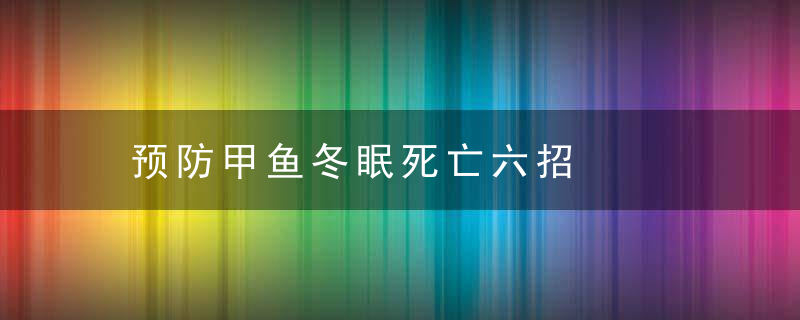 预防甲鱼冬眠死亡六招，甲鱼冬眠死亡