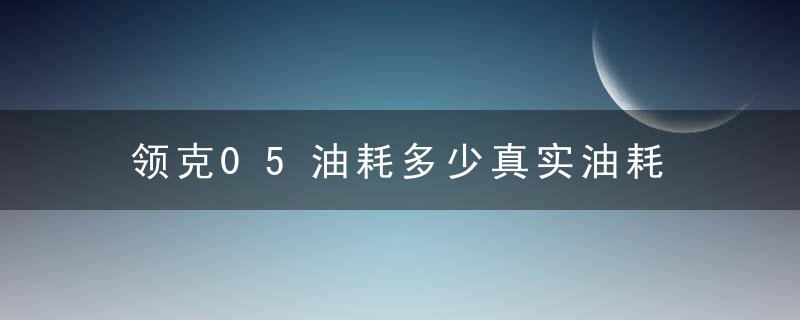 领克05油耗多少真实油耗