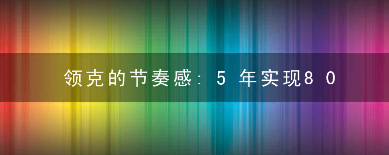 领克的节奏感:5年实现80万辆,年销突破20万辆|汽车预言家