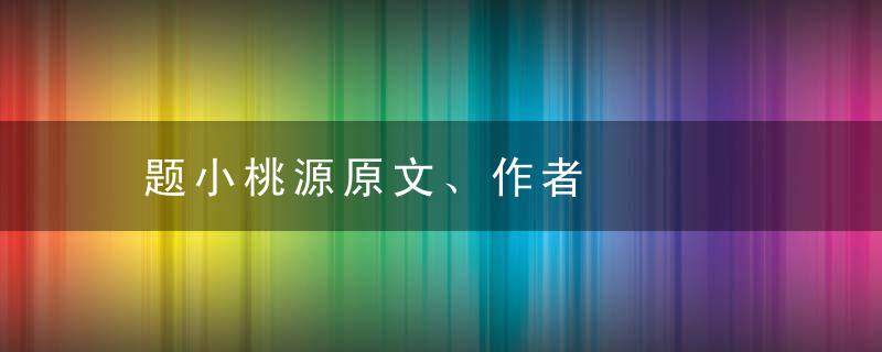 题小桃源原文、作者