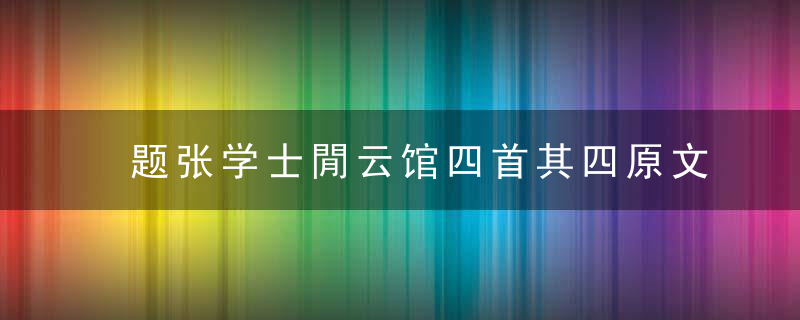 题张学士閒云馆四首其四原文、作者