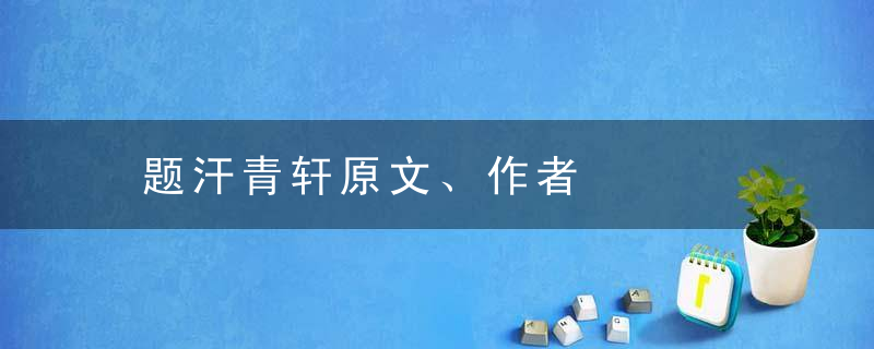 题汗青轩原文、作者