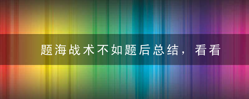题海战术不如题后总结，看看人家是怎么总结的