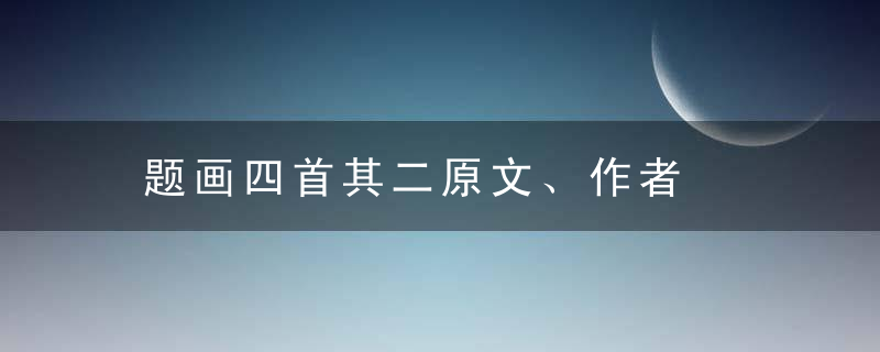 题画四首其二原文、作者
