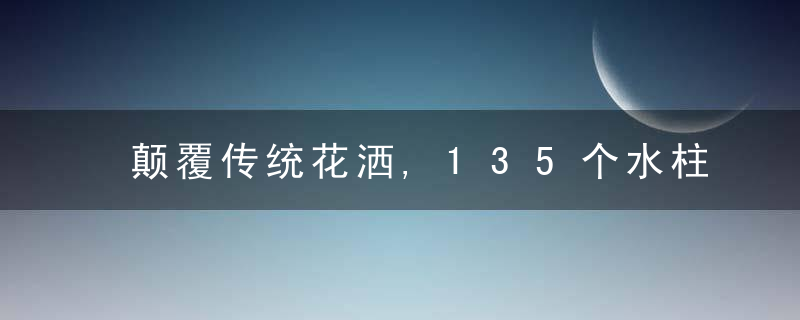 颠覆传统花洒,135个水柱冲击太空铝打造,10秒节约