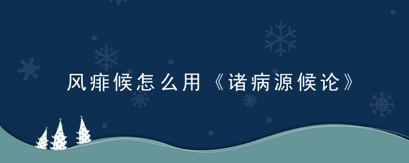 风痱候怎么用《诸病源候论》 风痱候，风のまなざし