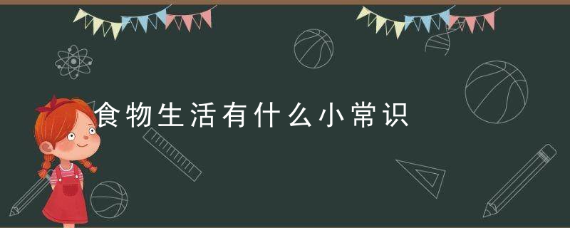 食物生活有什么小常识