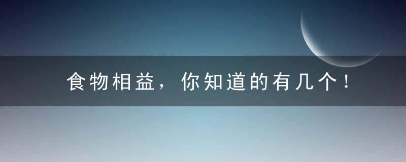 食物相益，你知道的有几个！