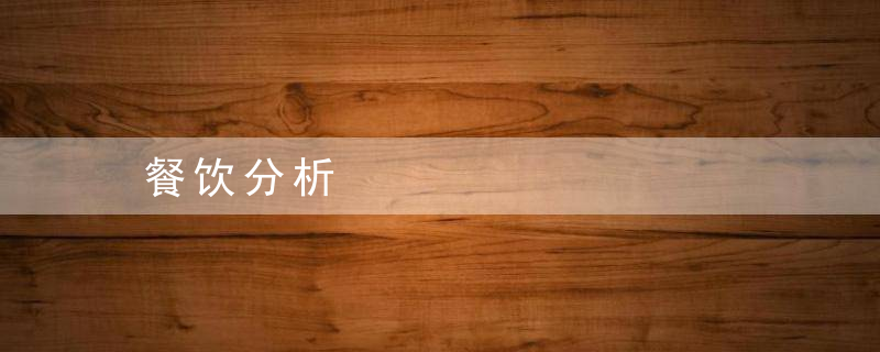 餐饮分析