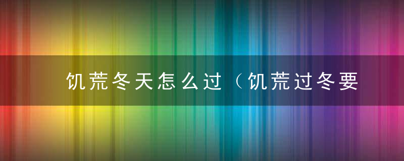 饥荒冬天怎么过（饥荒过冬要注意什么）