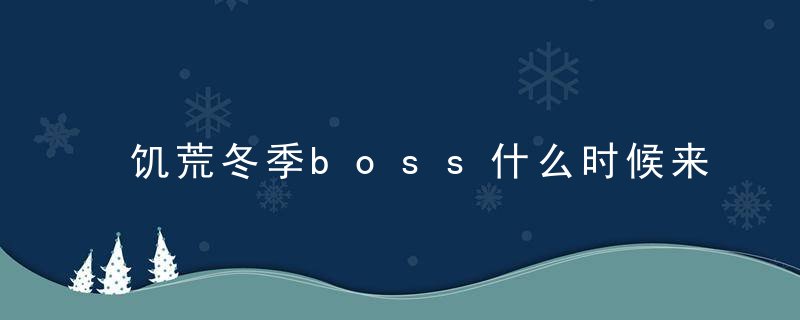 饥荒冬季boss什么时候来临（《饥荒》四季BOSS出现时间解析攻略）