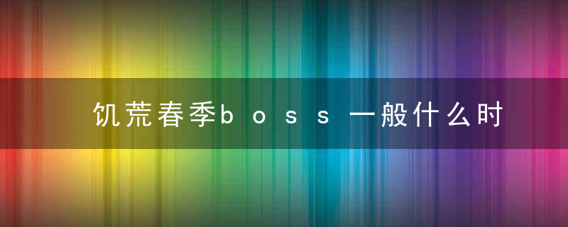 饥荒春季boss一般什么时候来（《饥荒》四季BOSS出现时间解析攻略）