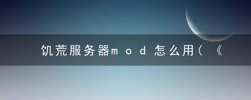 饥荒服务器mod怎么用(《饥荒》MOD下载及使用图文教程 )