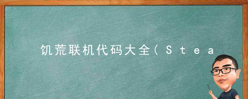 饥荒联机代码大全(Steam饥荒联机复活指令)