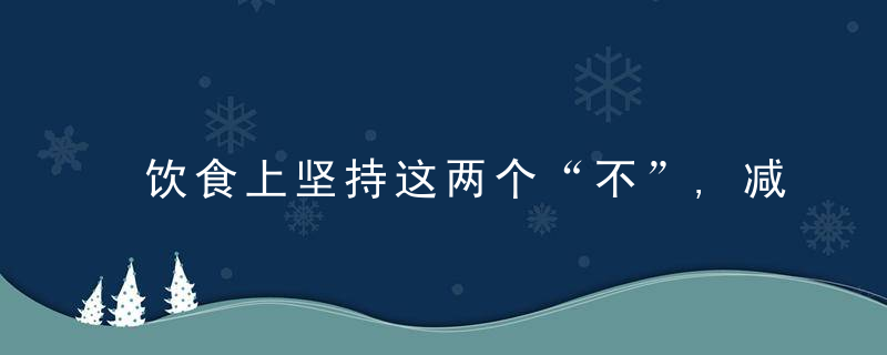 饮食上坚持这两个“不”,减肥越来越困难