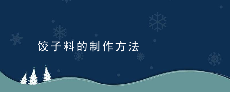 饺子料的制作方法