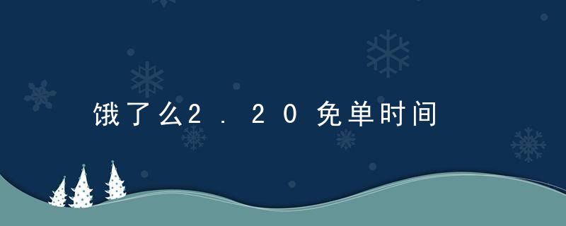 饿了么2.20免单时间