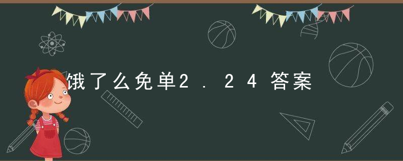 饿了么免单2.24答案