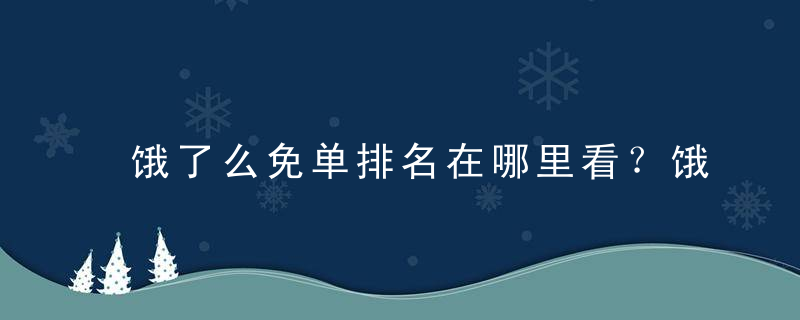 饿了么免单排名在哪里看？饿了么免单排名怎么看？