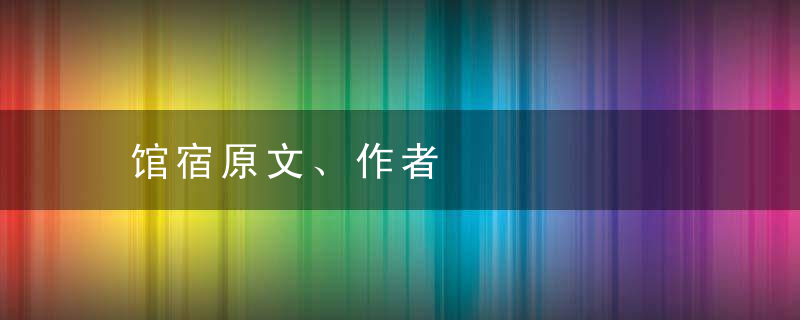 馆宿原文、作者