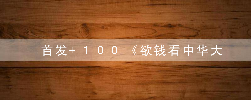 首发+100《欲钱看中华大地打一生肖》是什么生肖数字