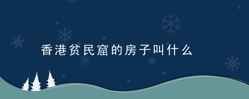 香港贫民窟的房子叫什么