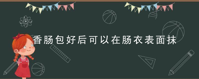 香肠包好后可以在肠衣表面抹点酱汁吗？