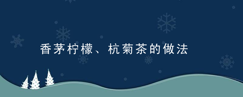 香茅柠檬、杭菊茶的做法