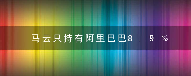 马云只持有阿里巴巴8.9﹪的股份，为什么还有绝对控制权