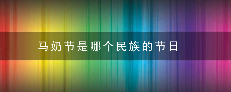 马奶节是哪个民族的节日