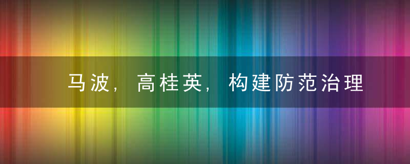马波,高桂英,构建防范治理体系形成全民反诈新格局