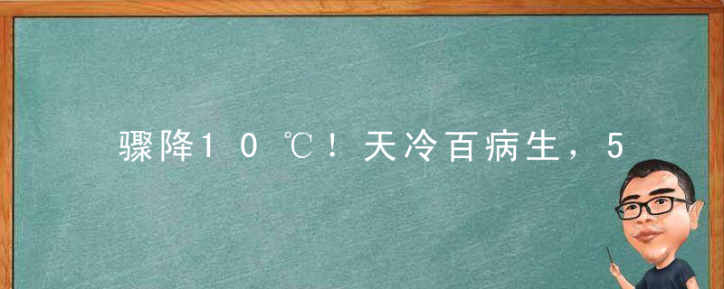 骤降10℃！天冷百病生，5秒学会应对冬季常见病，一用就灵！