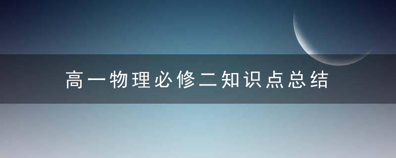 高一物理必修二知识点总结
