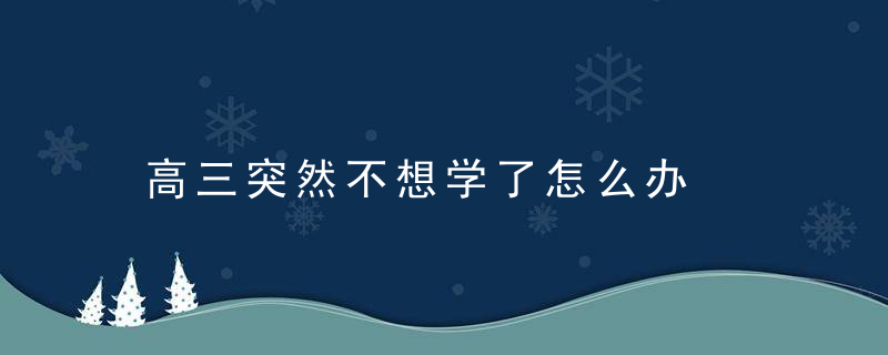 高三突然不想学了怎么办