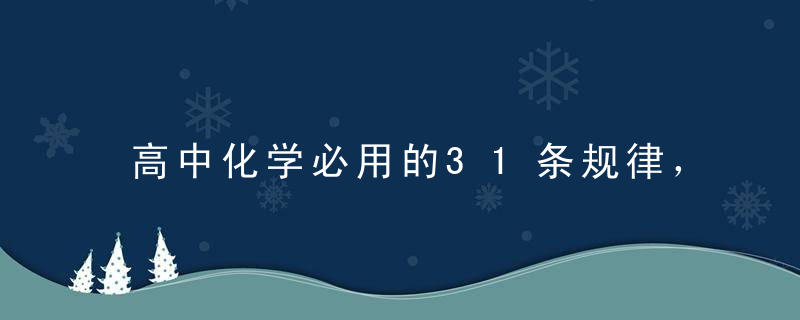 高中化学必用的31条规律，每次考试前读一遍！
