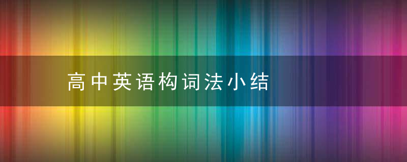 高中英语构词法小结